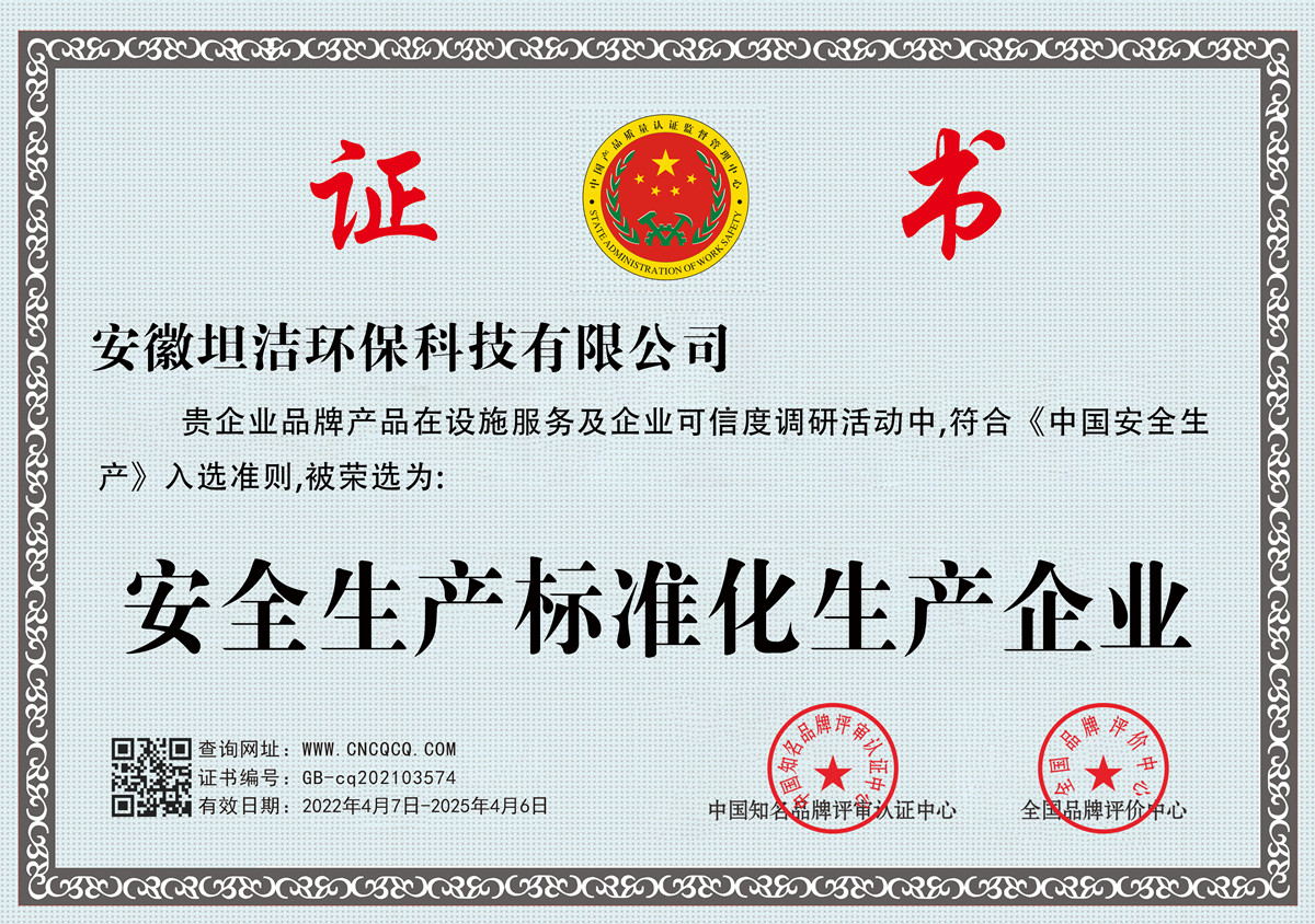 和田安全生产标准化企业