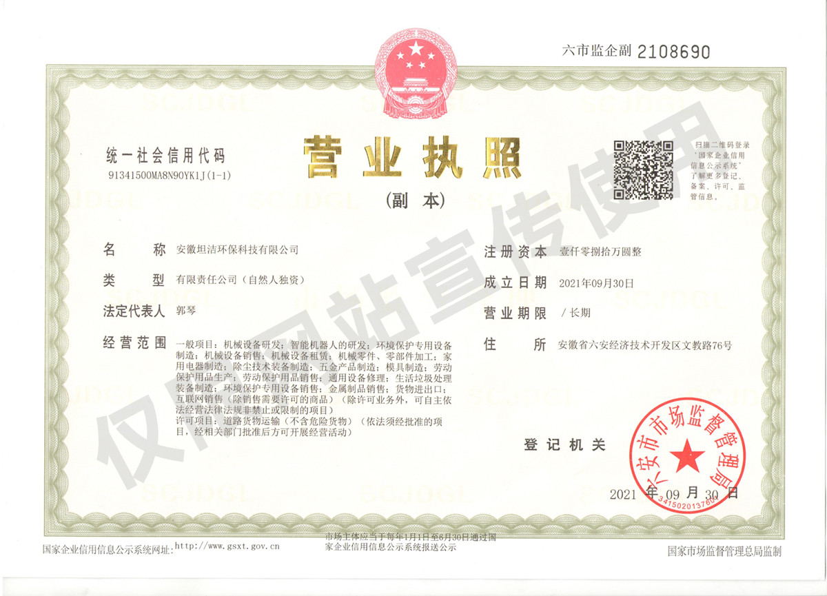 和田安徽坦洁环保科技有限公司营业执照